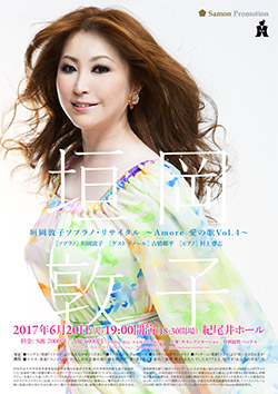 垣岡敦子ソプラノリサイタル 〜Amore 愛の歌vol.4〜